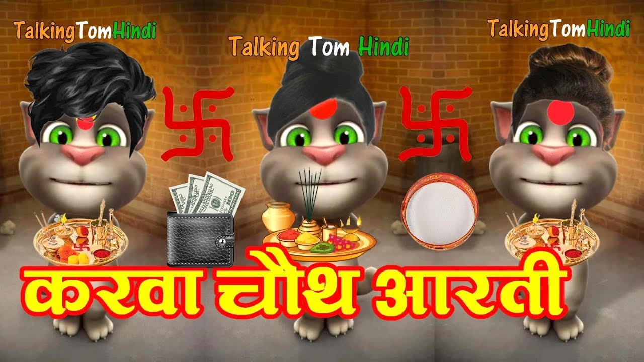 Talking Tom Hindi – Karva Chauth Aarati Funny Comedy – करवाचौथ आरती – Talking Tom Funny Videos