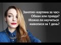 Занятия "картина за час" Обман или правда?