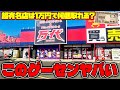 【驚愕】知らないと損する!?プロが薦めるあのゲーセンに潜入した結果がヤバすぎたw【クレーンゲーム】