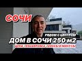 Дом в Сочи. 250 м2, Хорошая дорога, центральные коммуникации!