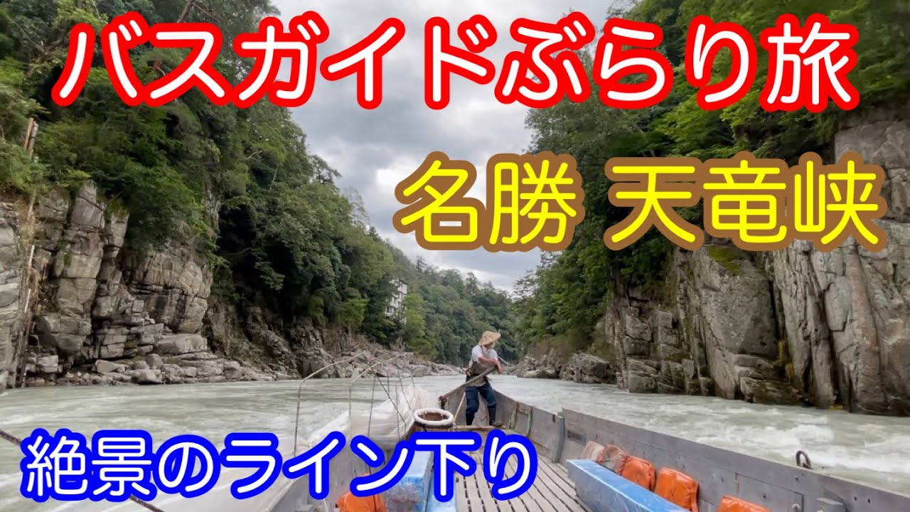 バスガイドぶらり旅  vol.79  名勝 天竜峡 絶景ライン下り