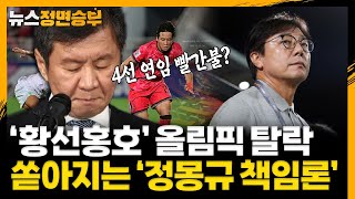 [정면승부] '황선홍호' 올림픽 탈락 쏟아지는 '정몽규 책임론' _240426