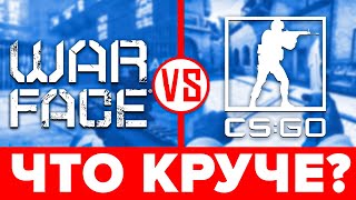 ⚔️ Warface против CS GO — ЧТО ЛУЧШЕ❓ Сравнение Варфейс и Контр Страйк ГО