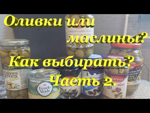 Оливки и маслины. Как правильно выбирать? На что обращать внимание? Часть 2.