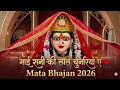 माई रानी की लाल चुनरिया ए ❤️ | Powerful Mata Bhajan 2026