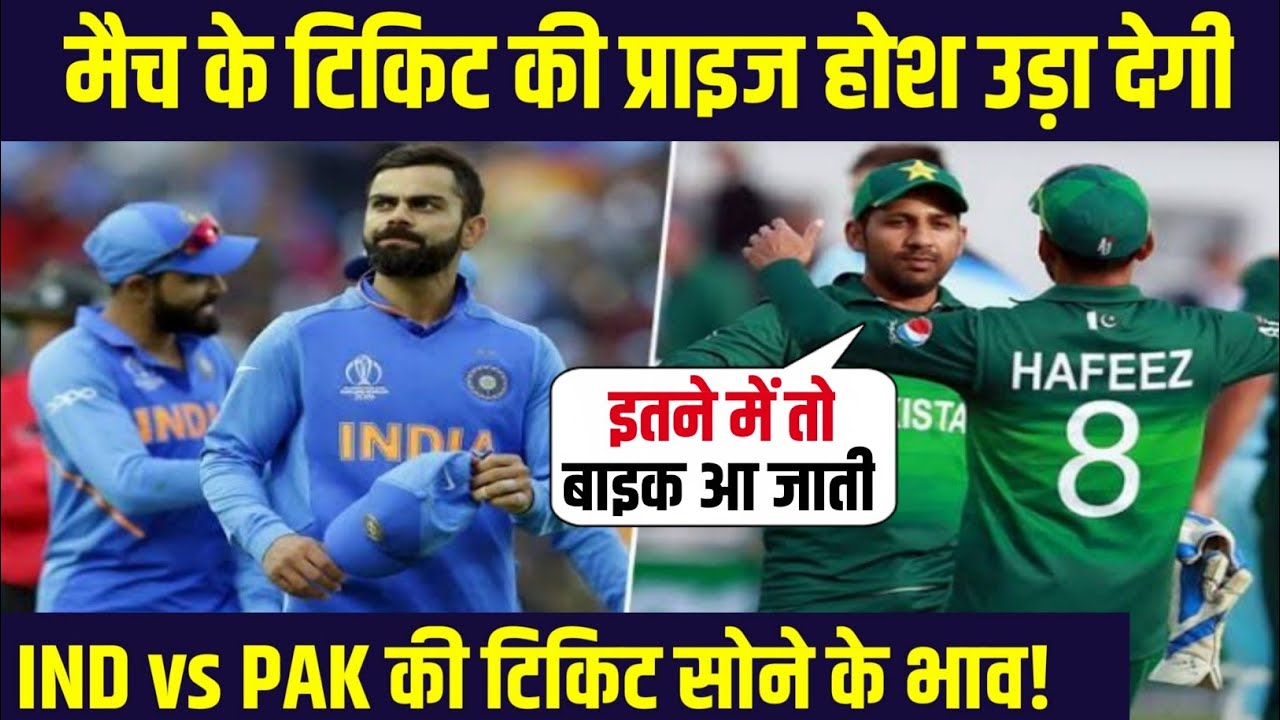 India vs Pakistan World Cup 2019 Match Ticket Price | 60 हजार तक बिक रहे हैं टिकट | Ind vs Pak Match
