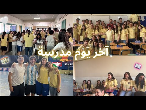 آخر يوم مدرسة فلوق ثاني ثانوي