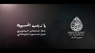 يازينب المسبيه | قحطان البديري