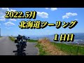2022.5月北海道ツーリング　１日目