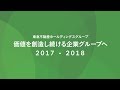 東急不動産ホールディングスグループ事業紹介「価値を創造し続ける企業グループへ 20…