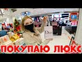 КУПИЛА ЛЮКСОВУЮ КОСМЕТИКУ В РИВ ГОШ, ЛЕТУАЛЬ, SEPHORA! 1 СЕРИЯ