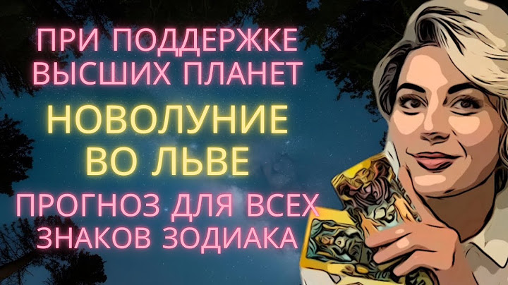 ПРОГНОЗ НА НОВОЛУНИЕ ВО ЛЬВЕ 24 ИЮЛЯ ДЛЯ ВСЕХ ЗНАКОВ ЗОДИАКА 🌘 ПОД ЭГИДОЙ БОЛЬШИХ ПЛАНЕТ🌟