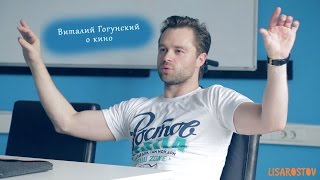 Виталий Гогунский о кино