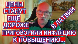 ЦЕНЫ В ЛАТВИИ СТАНУТ ЕЩЁ ДОРОЖЕ . ПРИГОВОРИЛИ ИНФЛЯЦИЮ К ПОВЫШЕНИЮ...