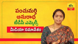కల్తీ మద్యానికి మూల విరాట్ జగనే - చీఫ్ విప్ ఎమ్మెల్సీ పంచుమర్తి అనురాధ మీడియా సమావేశం.
