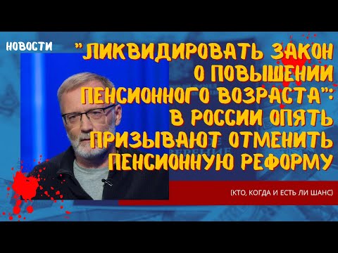 Ликвидировать закон о повышении пенсионного возраста и отменить пенсионную реформу. Вы за?