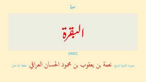 قرآن - 15 قسم (01 - 15) الفاتحة - البقرة (001 - 002) ( 2 سورة ) نعمة الحسان العراقي - مرتل