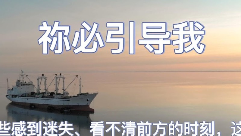 祢必引导我 | 这首歌温柔诉说：当你迷失方向时，跟随耶稣，经过十架，进入复活，祂的爱和圣灵必指引你前行。