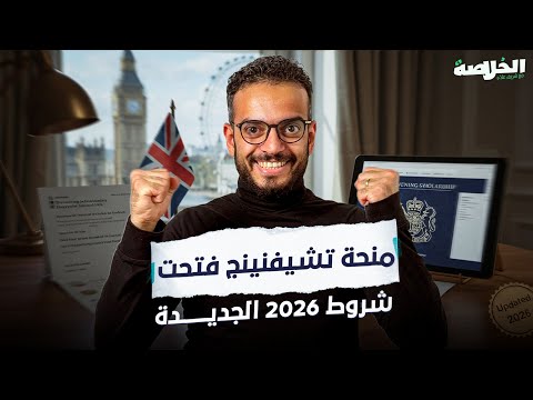 3 تغييرات مفاجأة في منحة تشيفنينغ 2026 لازم تعرفها قبل ما تقدم