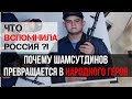 Почему Рамиль Шамсутдинов расстрелявший восемь человек в Забайкалье превращается в народного героя