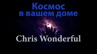 Космос в вашем доме - Peaceful & Relaxing Instrumental Music - Chris Wonderful