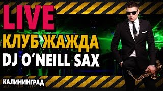 O'Neill  - Бит (Live)