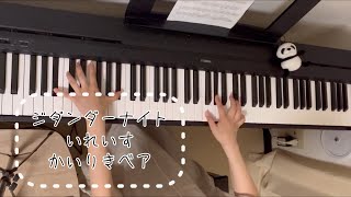 【ジダンダーナイト／いれいす】ピアノで弾いてみた【かいりきベア様】