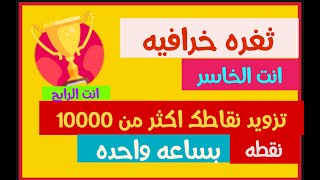 ثغره خرافيهاحصل علي اكثر من 10000 نقطه بساعه واحدهتطبيق انت الرابحمستر/العرب