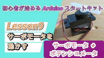 Lesson9 Arduinoとポテンショメータを使ってサーボモータを動かす