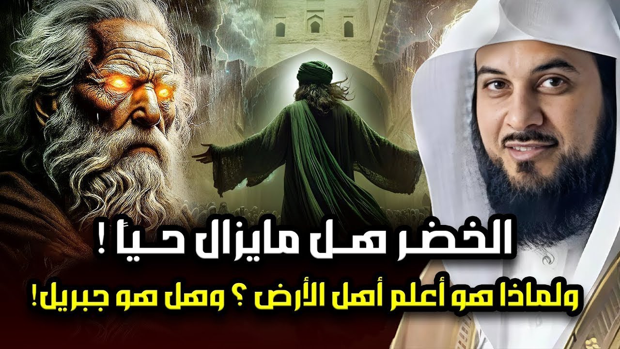 من هو الخضر؟ وأين كان لقاؤه بموسى عليه السلام؟ قصة أغرب من الخيال يرويها الشيخ محمد العريفي