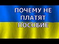 Почему отказано в пособии?