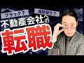 不動産営業会社（売買仲介）への転職について