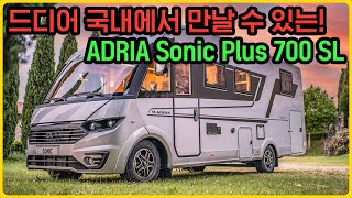 드디어 정식 수입되는 세계 최고 수준의 클래스A 캠핑카 Adria Sonic Plus 700SL 리뷰 | 국내 소비자 취향 저격 가능!