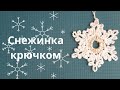 Вязаная простая снежинка крючком по схеме