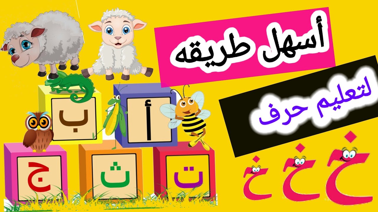 كيفية تعليم الحروف العربية بطريقة سهله/أسهل طريقة لتعليم حرف الخاء/قصة ...