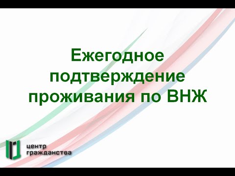 Ежегодное подтверждение проживания по ВНЖ. Что это, как сделать и чем грозит если не сделать?