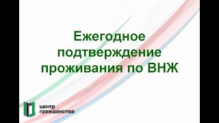 Ежегодное подтверждение проживания по ВНЖ. Что это, как сделать и чем грозит если не сделать?