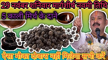 29 नवंबर शनिवार मार्गशीर्ष नवमी तिथि को करें 5 काली मिर्च के दाने का यह छोटा सा रामबाण उपाय || upay