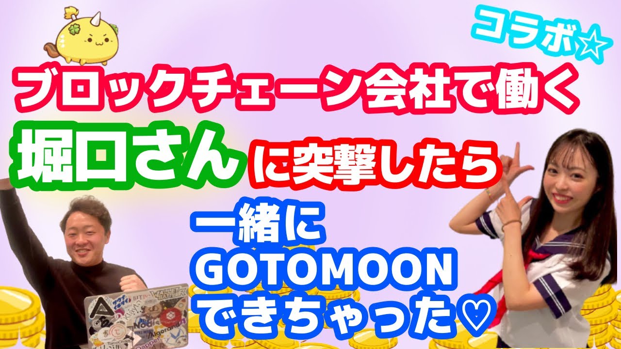 コラボ♡】ブロックチェーン会社の人ってこんな話しやすいの⁉株式会社HADOWの堀口さんに会いに行ってきた！【Defi/BTC/ETH/ビットコイン/イーサリアム/ 暗号資産/メタバース】 - YouTube