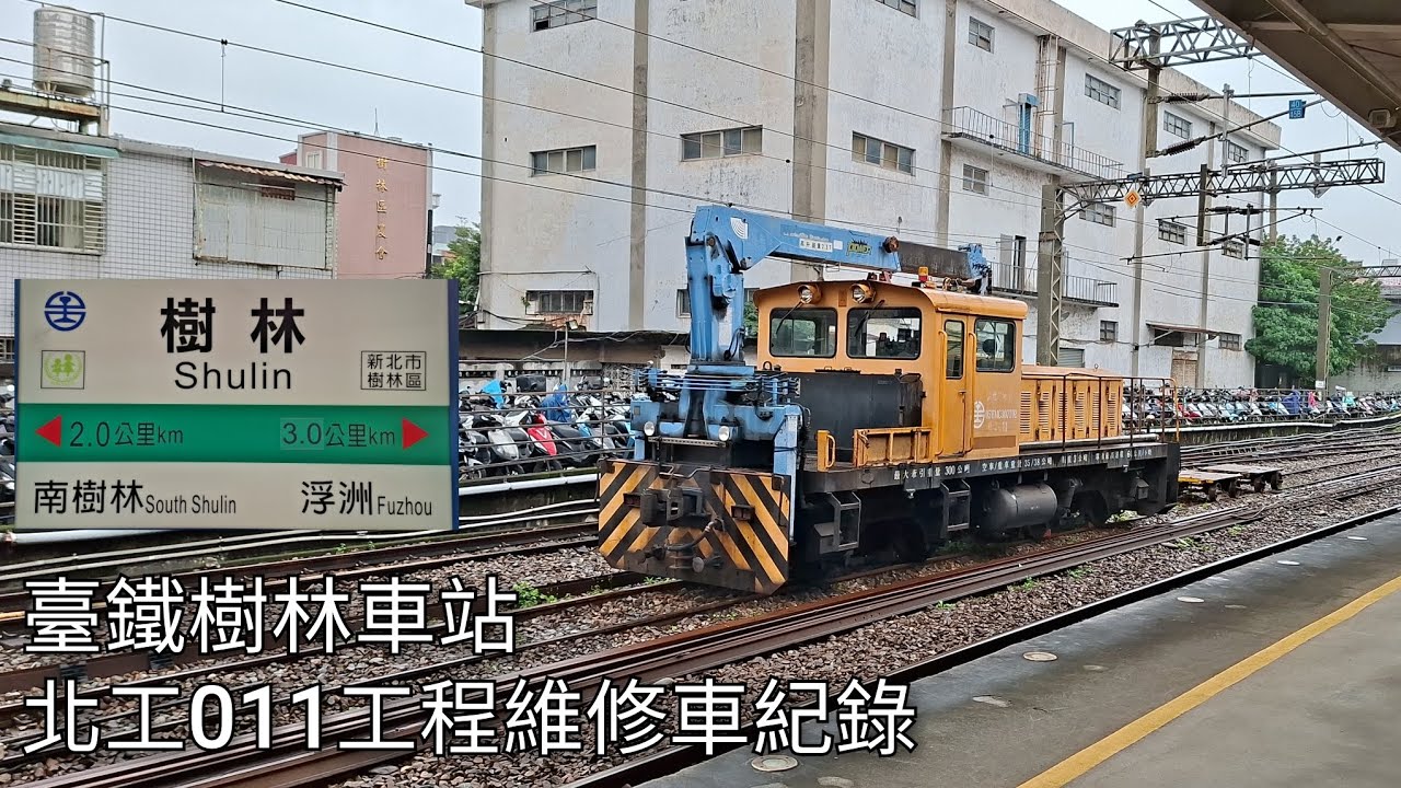 臺鐵樹林車站 北工011工程維修車紀錄 | 2026.2.2 | Taiwan Railway | 粘粘的鐵道攝影