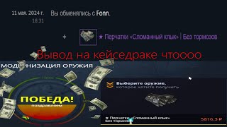 Новый кейс окупает чтооо / CaseBattle