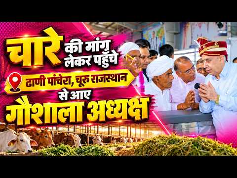 ढाणी पांचेरा, चूरू राजस्थान से आए गौशाला अध्यक्ष ने किया संत जी को सम्मानित।