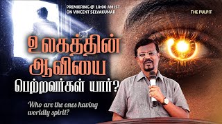 Who Are The Ones Having Worldly Spirit? || The Pulpit || Prophet Vincent Selvakumaar