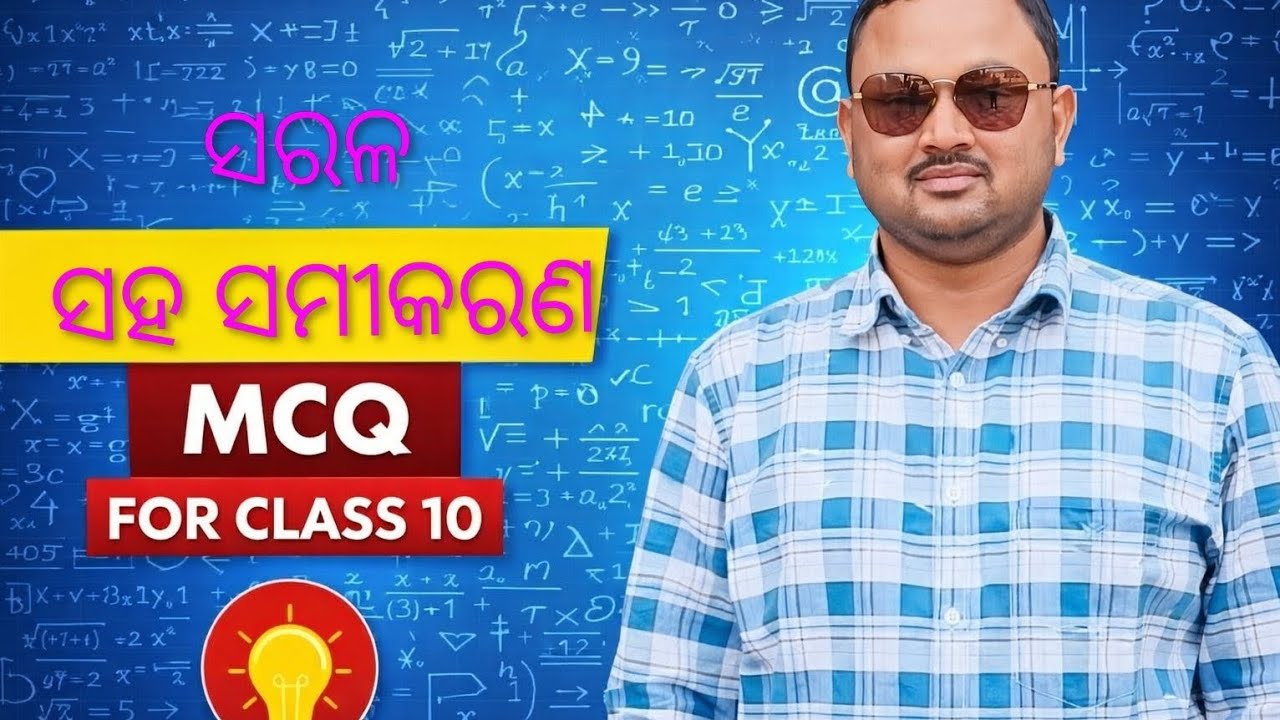 ସରଳ ସହ ସମୀକରଣ MCQ important questions for class 10 board exam with short trick