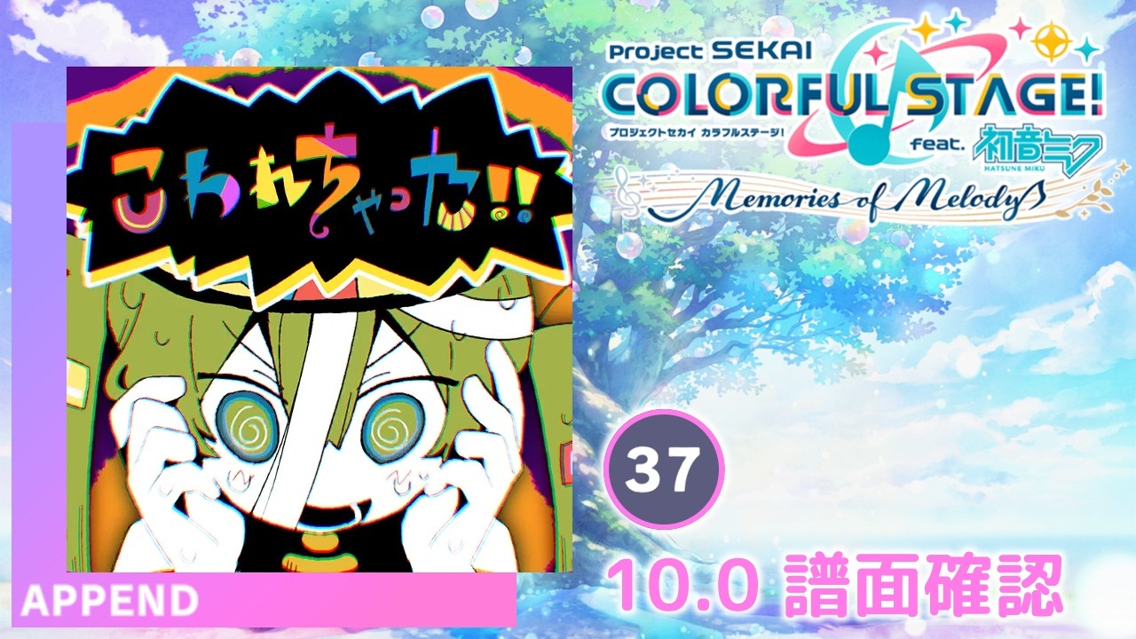10.0) こわれちゃった！！ [APPEND 37] (譜面確認) [プロセカ