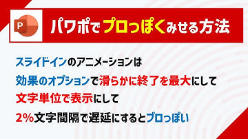 パワポでスライドインのアニメーションを設定するときにプロっぽくみせる効果のオプション設定 [パワーポイント小技・小ネタテクニック]