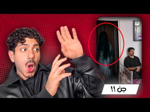 صاحبي عمل مقلب الجن فيني !!!