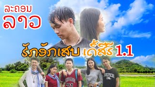 ຮັກອັກເສບ ເດີ້ສີຣີ 1.1【ເຕັມເລື່ອງ Full HD】 ฮักอักเสบ เดอะซีรีส์ 1.1 เต็มเรื่อง