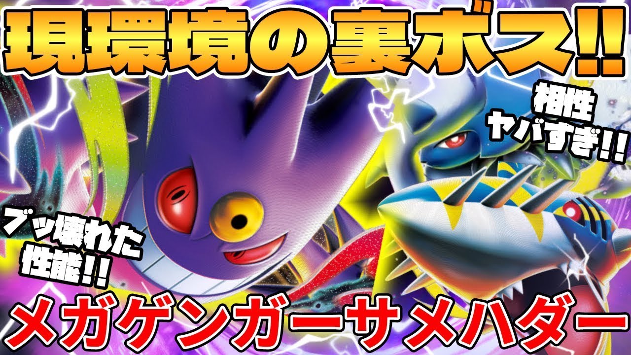 【ポケカ対戦】新環境のメガゲンガーex ＆ メガサメハダーex ＆ メガアブソルex デッキが最強過ぎる インフェルノX【ポケモンカード】