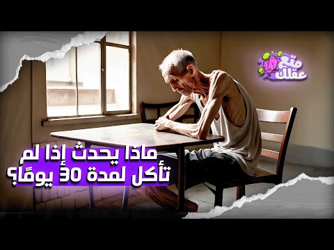 ماذا يحدث إذا لم تأكل لمدة 30 يومًا؟